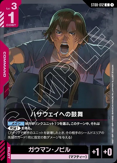 ハサウェイへの鼓舞 【ST08-012C】